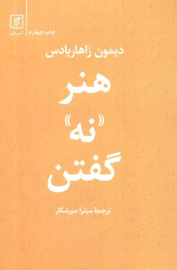 هنر «نه» گفتن