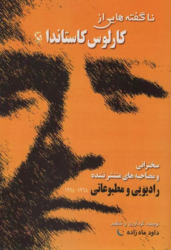 ناگفته هایی از کارلوس کاستاندا (سخنرانی و مصاحبه های منتشر نشده)