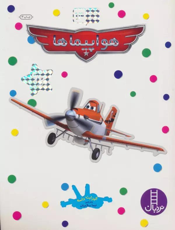 بچسبان و بیاموز 14 (هواپیماها)