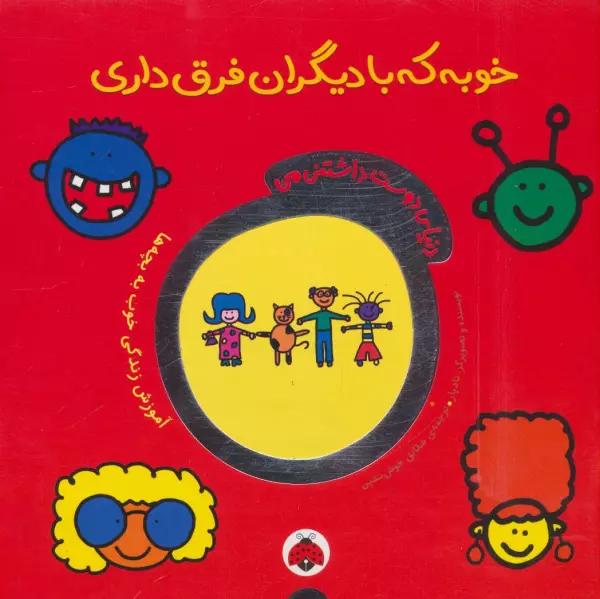 دنیای دوست داشتنی من (خوبه که با دیگران فرق داری)،(گلاسه)