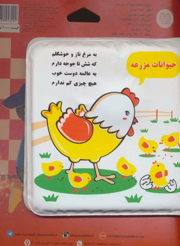 کتاب حمام حیوانات مزرعه (مرغ و جوجه)