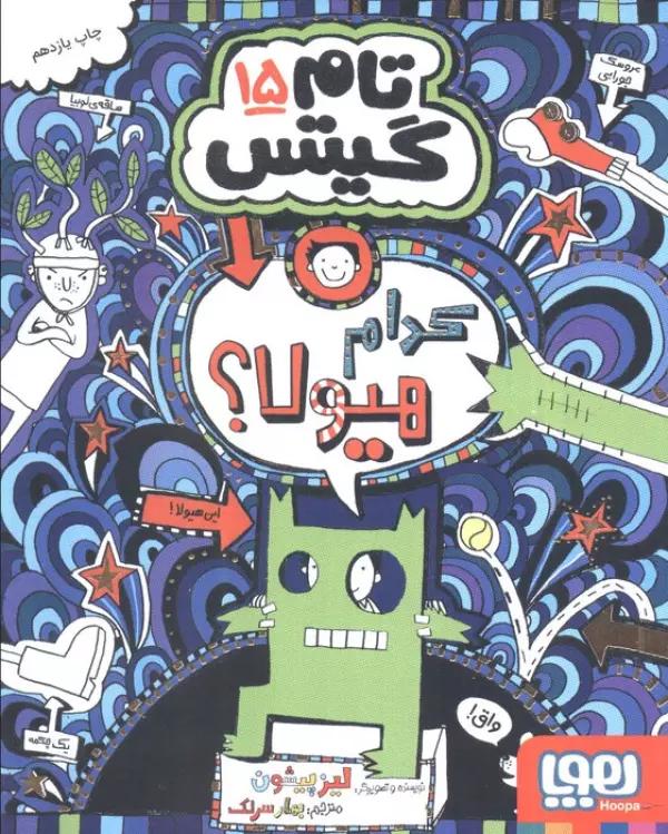 تام گیتس15 (کدام هیولا؟)