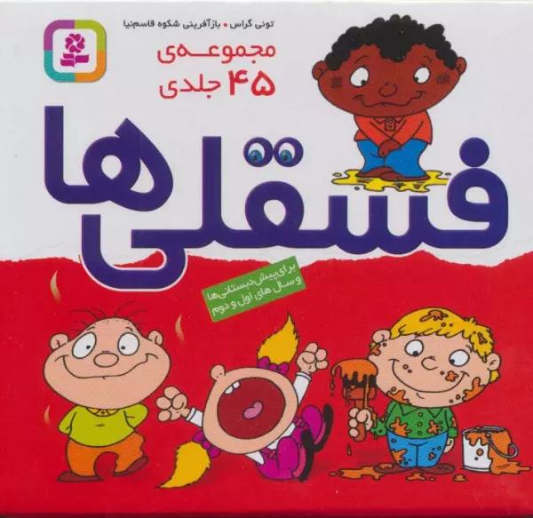مجموعه فسقلی ها (45جلدی،باجعبه)