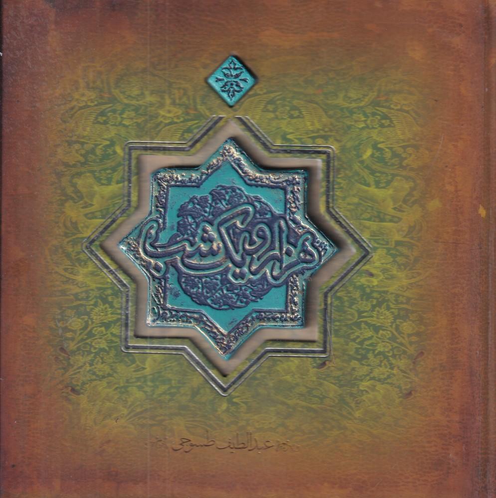 هزار و یک شب
