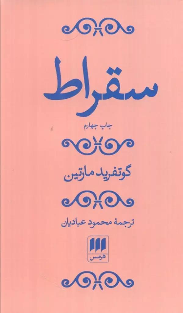 سقراط