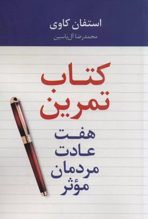 هفت عادت مردمان موثر (کتاب تمرین)