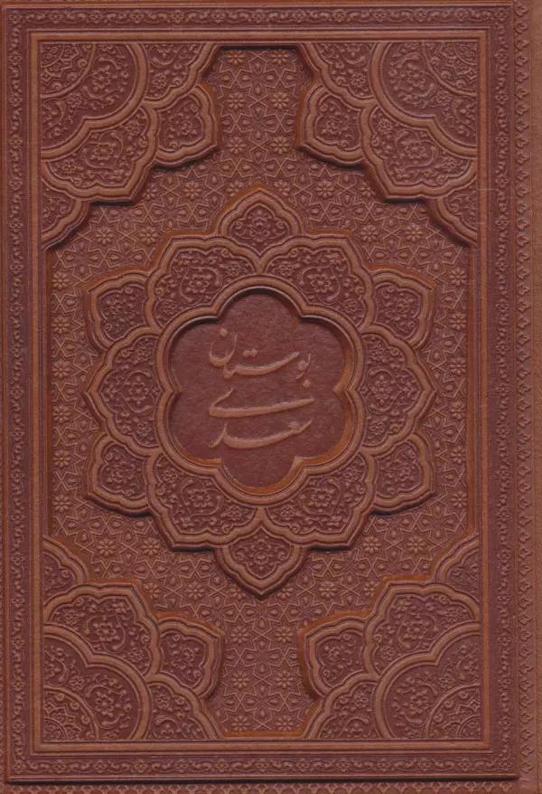 بوستان سعدی (چرم،لیزری)