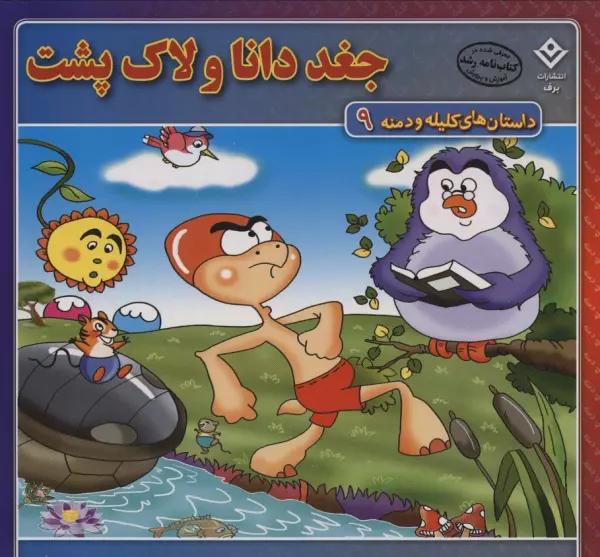 جغد دانا و لاک پشت (داستان های کلیله و دمنه 9)