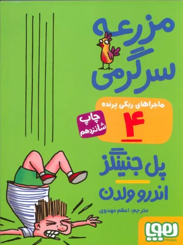 مزرعه سرگرمی (ماجراهای ریکی پرنده 4)