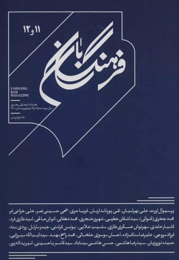 فرهنگ بان 11و12 (فصلنامه فرهنگی و هنری)