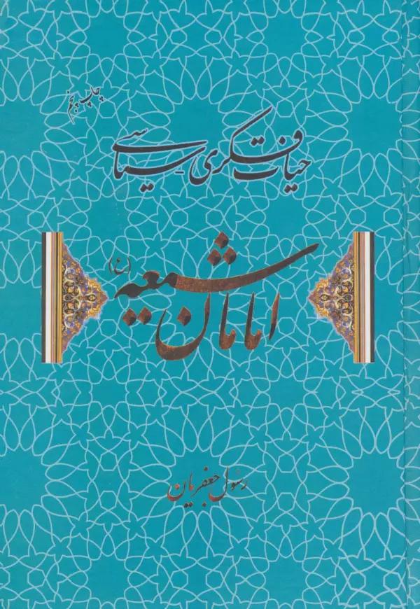 حیات فکری-سیاسی امامان شیعه