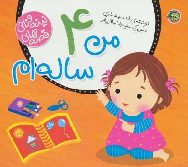 من 4 ساله ام (قصه های نینه و نانی)