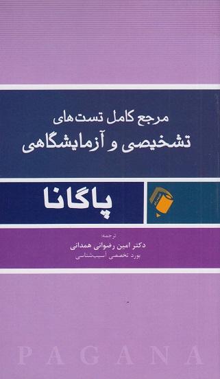 کتاب مرجع کامل تست های تشخیصی و آزمایشگاهی پاگانا