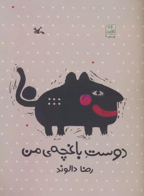 دوست باغچه ی من