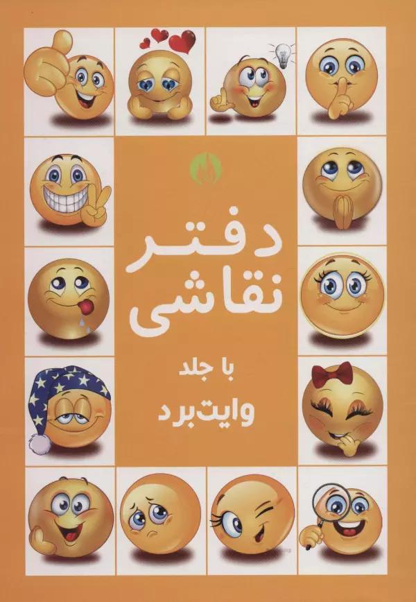 دفتر نقاشی با جلد وایت بردی زرد