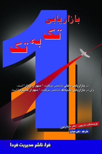 کتاب بازاریابی تک به تک