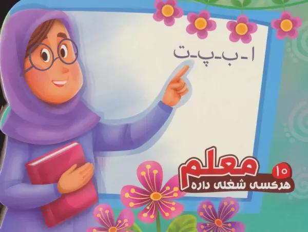 هر کسی شغلی داره10 (معلم)