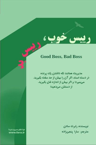 کتاب رییس خوب رییس بد