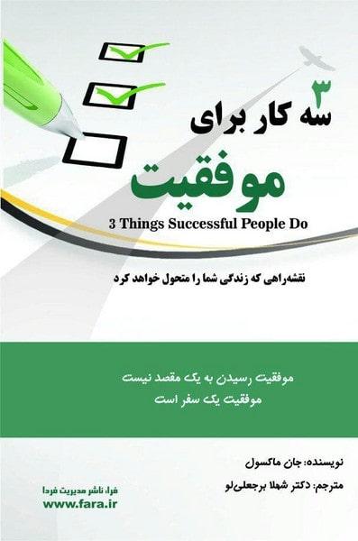 کتاب سه کار برای موفقیت