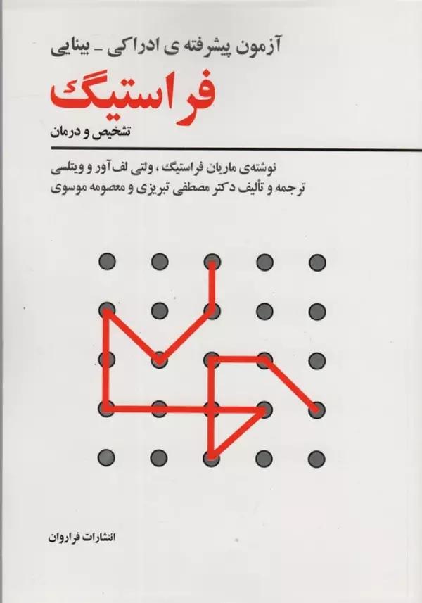 آزمون پیشرفته ی ادراکی-بینایی فراستیگ (تشخیص و درمان)