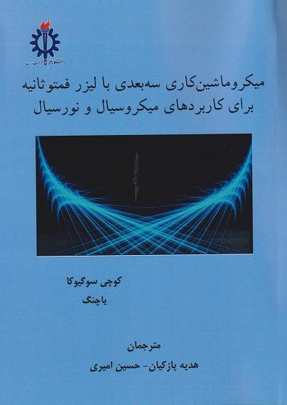 کتاب میکروماشین کاری سه بعدی با لیزر فمتوثانیه برای کاربردهای میکروسیال و نورسیال