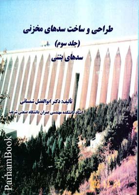 کتاب طراحی و ساخت سدهای مخزنی جلد سوم سدهای بتنی