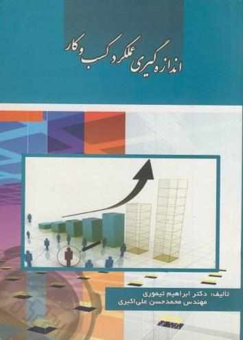 کتاب اندازه گیری عملکرد کسب و کار