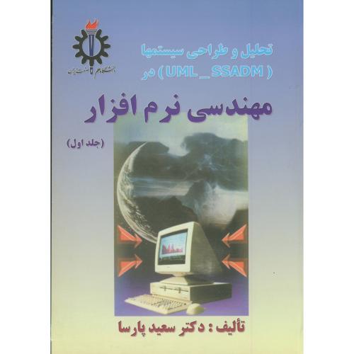 کتاب تحلیل و طراحی سیستمها در مهندسی نرم افزار جلد اول
