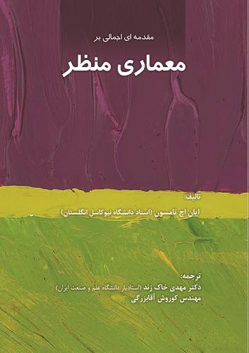 کتاب مقدمه ای اجمالی بر معماری منظر