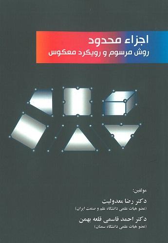 کتاب اجزاء محدود روش مرسوم و رویکرد معکوس