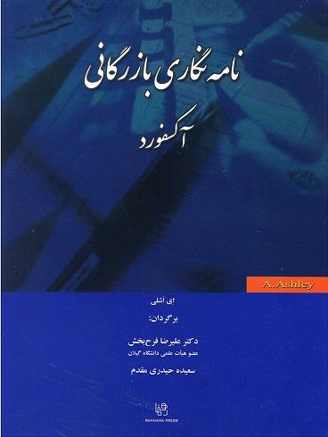 کتاب نامه نگاری بازرگانی آکسفورد