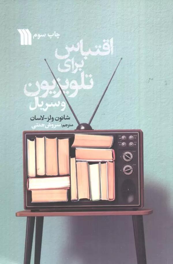 اقتباس برای تلویزیون و سریال