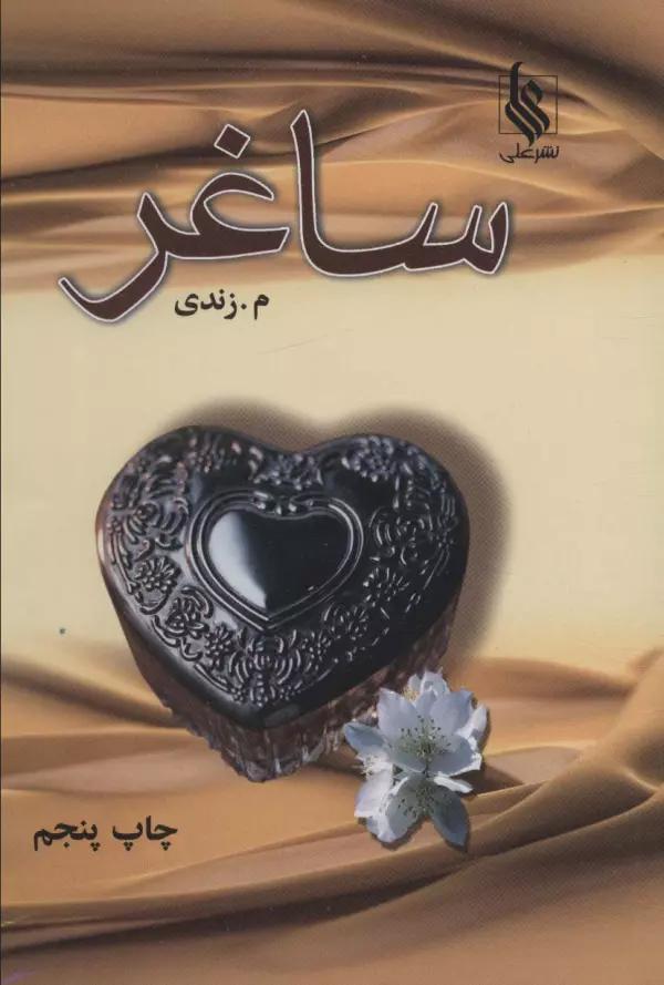 ساغر