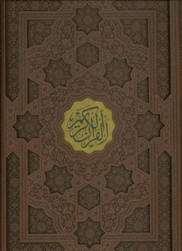 قرآن کریم عثمان طه (قهوه ای)،(ترمو،پلاکدار،لیزری،باقاب)
