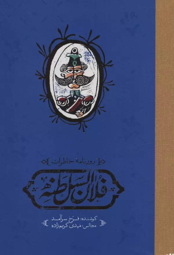 روزنامه خاطرات فلان السلطنه