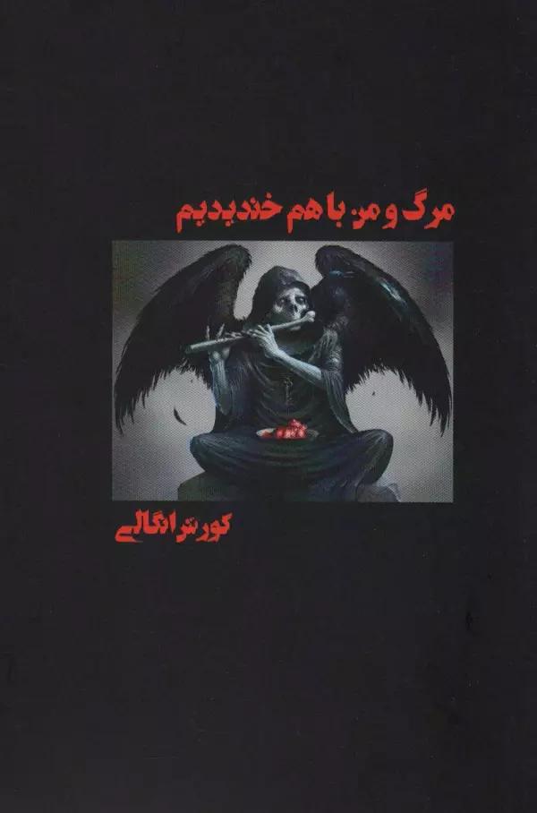 مرگ و من با هم خندیدیم