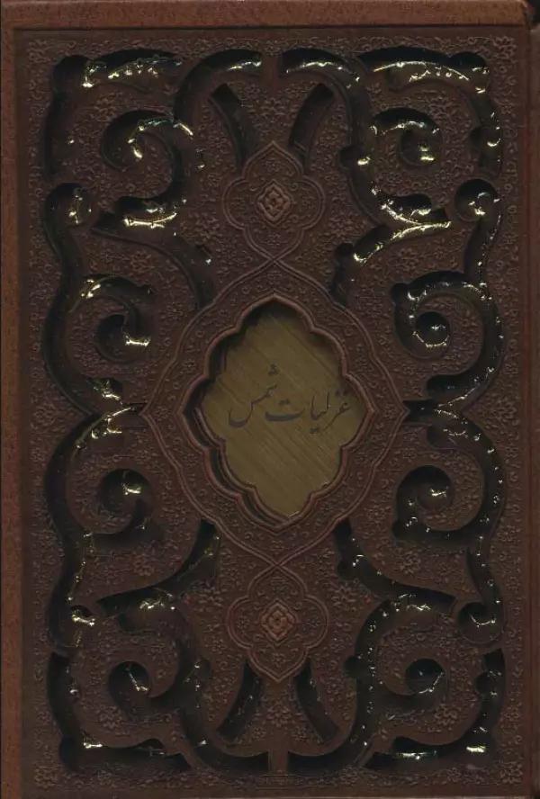 غزلیات شمس (چرم،پلاک دار،لیزری،باقاب)