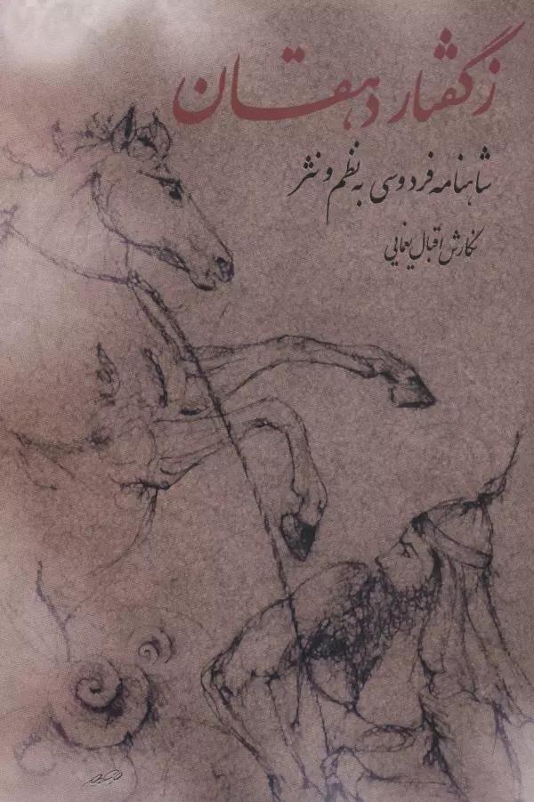 ز گفتار دهقان (شاهنامه فردوسی به نظم و نثر)