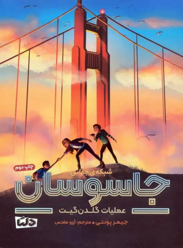 عملیات گلدن گیت (شبکه ی جهانی جاسوسان 2)