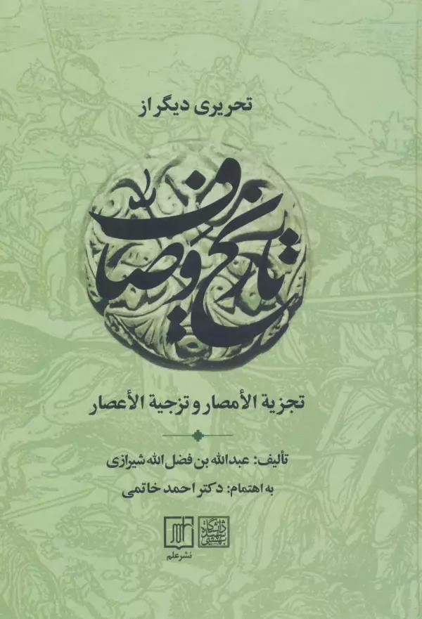 تحریری دیگر از تاریخ وصاف (تجزیه الامصار و تزجیه الاعصار)