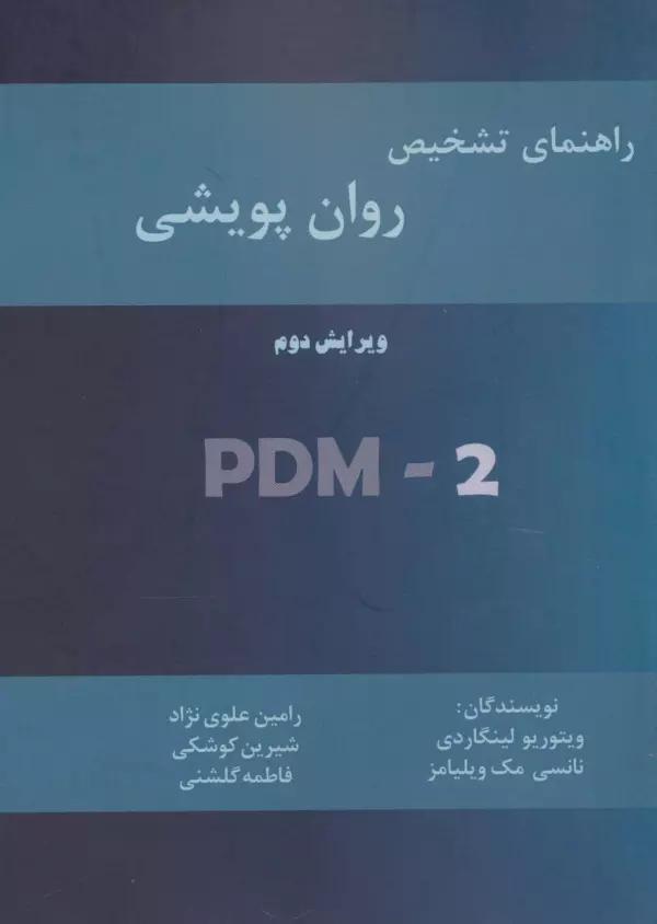 راهنمای تشخیص روان پویشی (PMD-2)