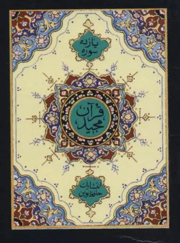 یازده سوره از قرآن مجید (بانضمام آیه الکرسی و تعقیبات نمازها و دعاهای ایام هفته)