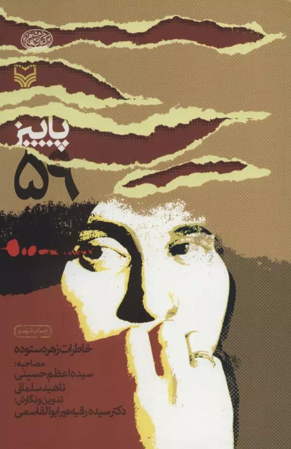 پاییز 59:خاطرات زهره ستوده (کتاب های خرمشهر)