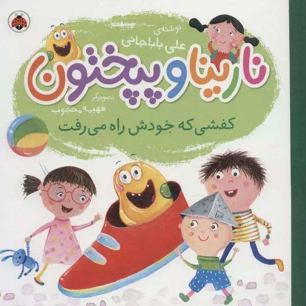 نارینا و پپختون (کفشی که خودش راه می رفت)،(گلاسه)