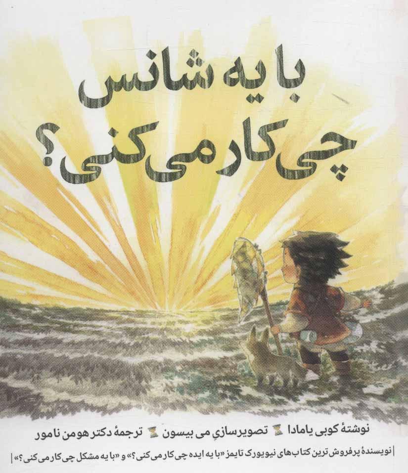با یه شانس چی کار می کنی؟