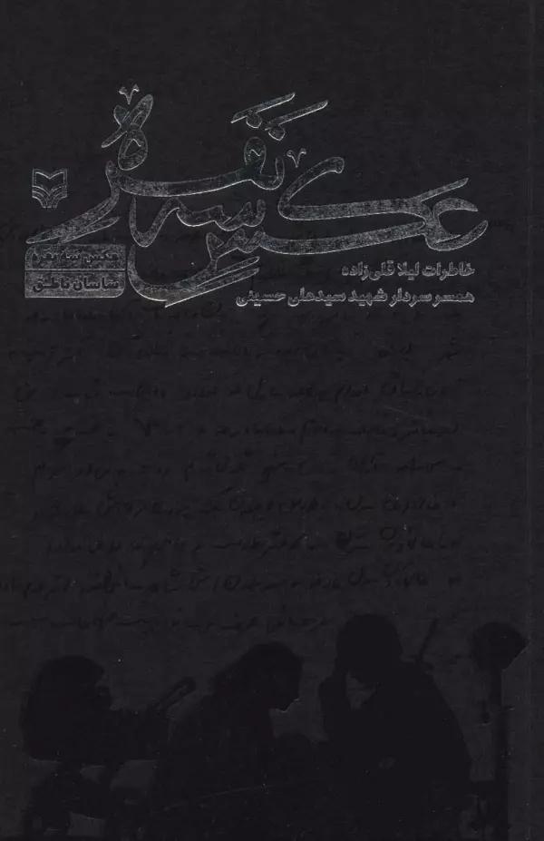 عکس سه نفره (خاطرات لیلا قلی زاده همسر سردار شهیدسید علی حسینی)
