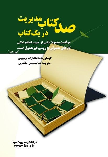 کتاب صد کتاب مدیریت در یک کتاب