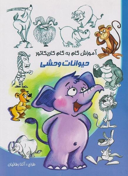 کتاب آموزش گام به گام کاریکاتور حیوانات وحشی