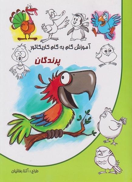 کتاب آموزش گام به گام کاریکاتور پرندگان