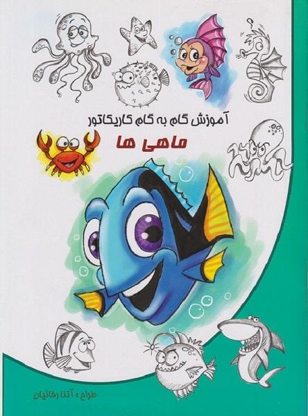 کتاب آموزش گام به گام کاریکاتور ماهی ها